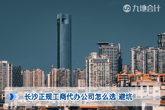 长沙正规工商代办公司怎么选 避坑