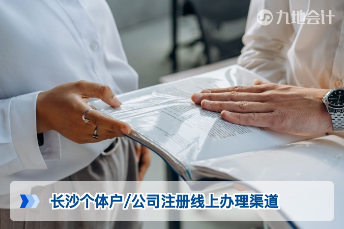 长沙个体户/公司注册线上办理渠道