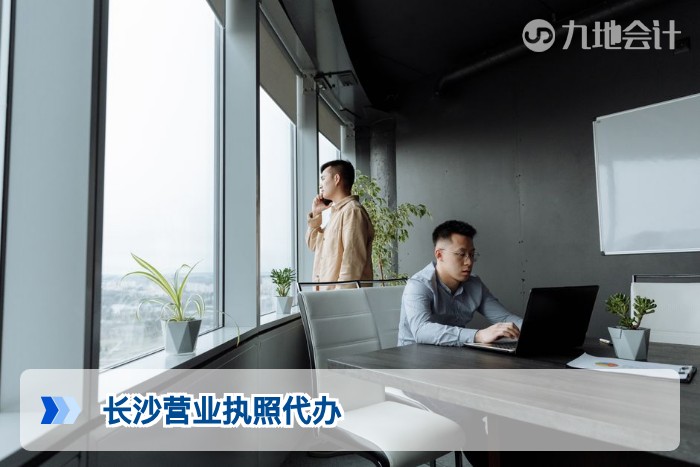 长沙营业执照代办