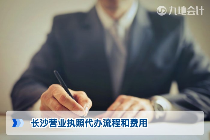 长沙营业执照代办流程和费用