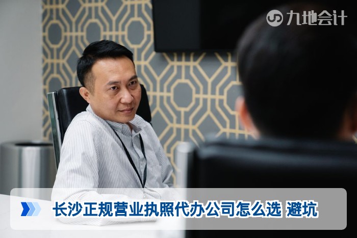 长沙正规营业执照代办公司怎么选 避坑