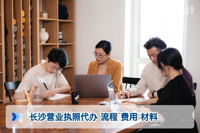 长沙营业执照代办 流程 费用 材料