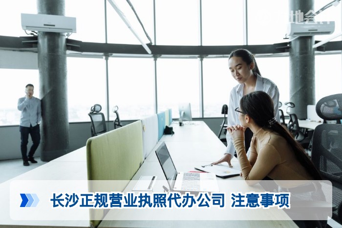 长沙正规营业执照代办公司 注意事项