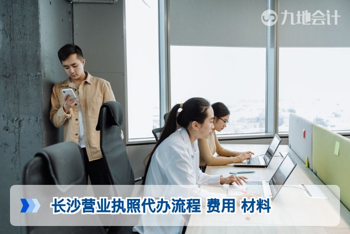 长沙营业执照代办流程 费用 材料