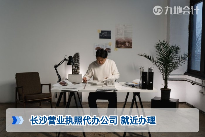 长沙营业执照代办公司 就近办理