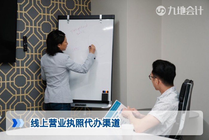 线上营业执照代办渠道