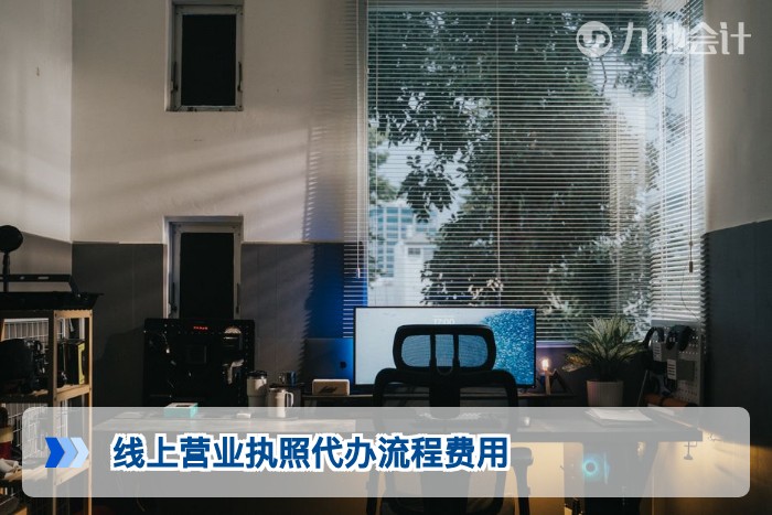 线上营业执照代办流程费用