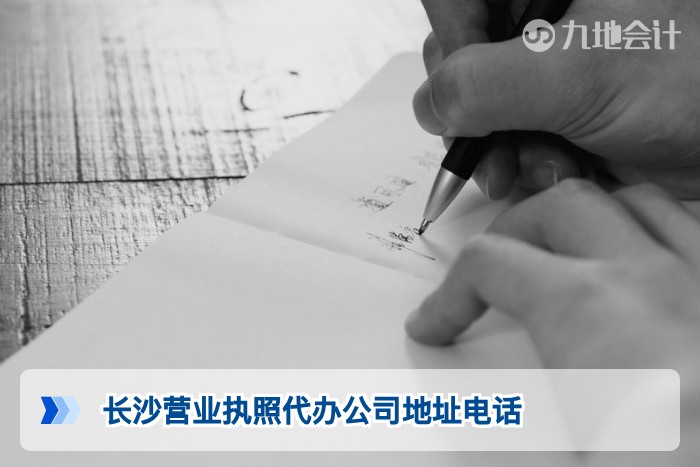 长沙营业执照代办公司地址电话