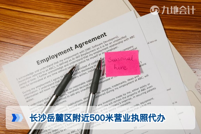 长沙岳麓区附近500米营业执照代办