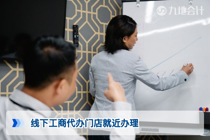 线下工商代办门店就近办理