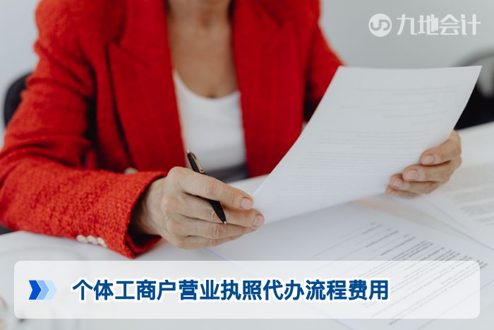 个体工商户营业执照代办流程费用