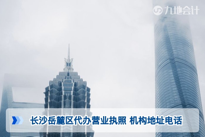 长沙岳麓区代办营业执照 机构地址电话