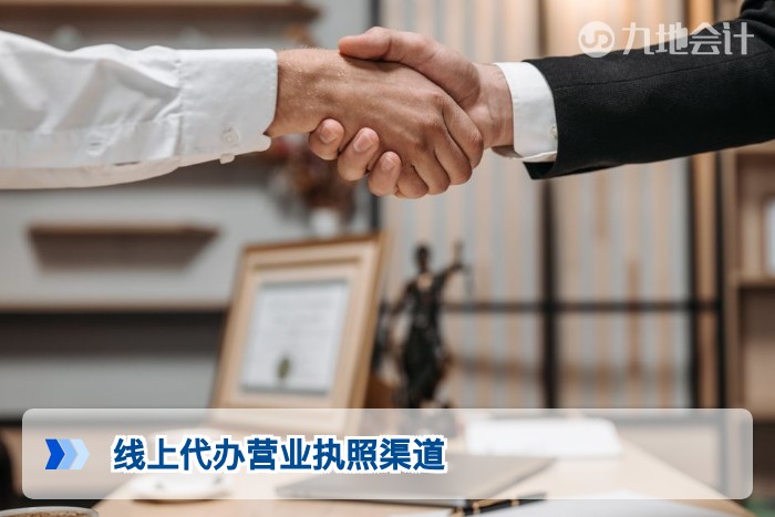 线上代办营业执照渠道