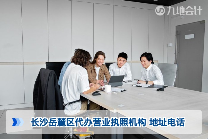 长沙岳麓区代办营业执照机构 地址电话