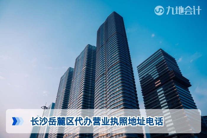 长沙岳麓区代办营业执照地址电话