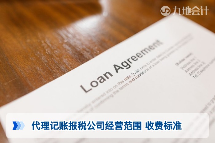 代理记账报税公司经营范围 收费标准