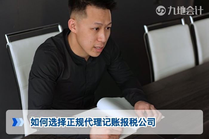 如何选择正规代理记账报税公司