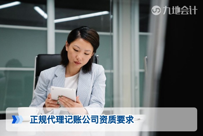 正规代理记账公司资质要求