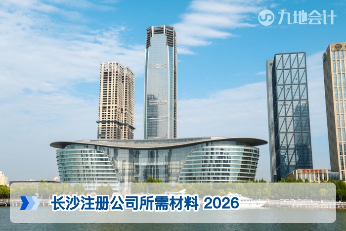 长沙注册公司所需材料 2026