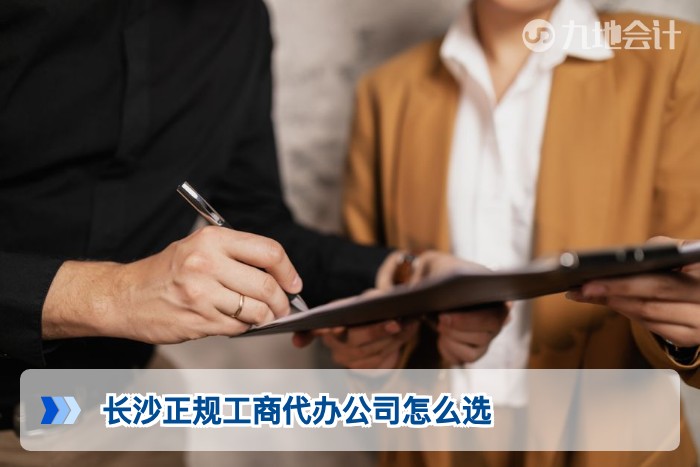 长沙正规工商代办公司怎么选
