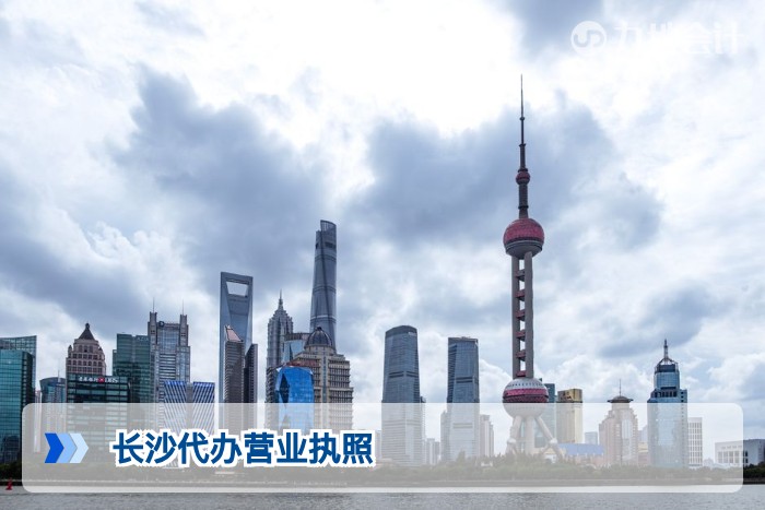 长沙代办营业执照