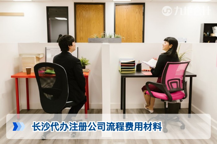 长沙代办注册公司流程费用材料