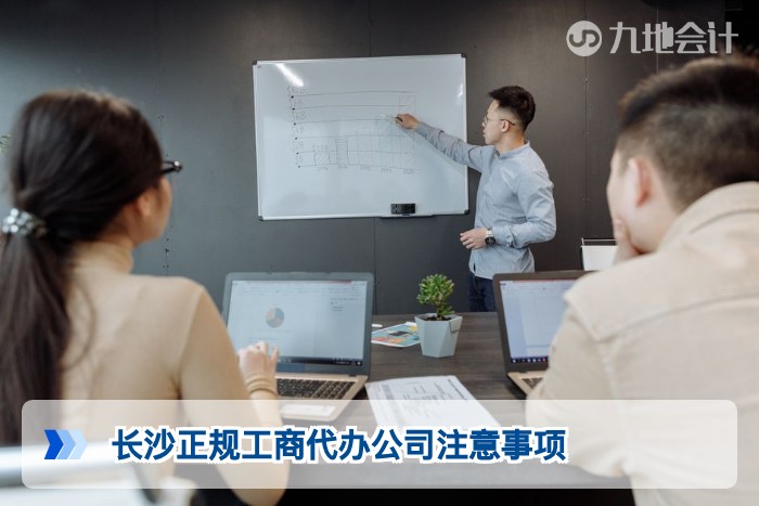 长沙正规工商代办公司注意事项