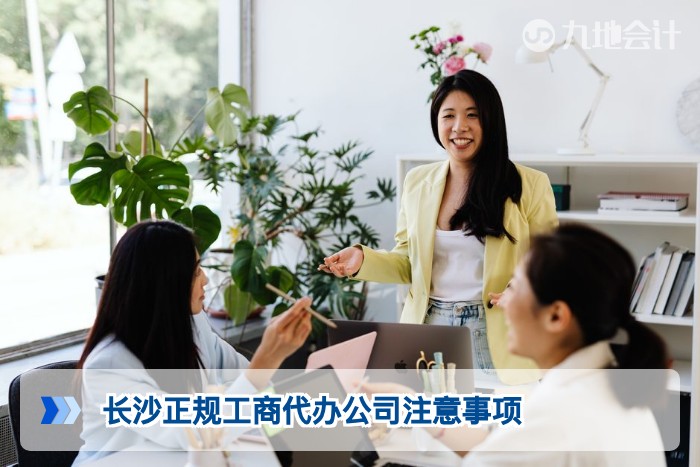 长沙正规工商代办公司注意事项