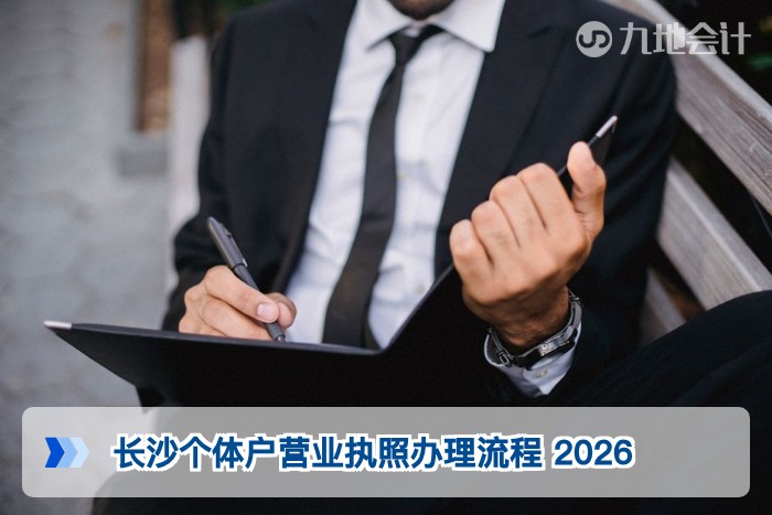 长沙个体户营业执照办理流程 2026