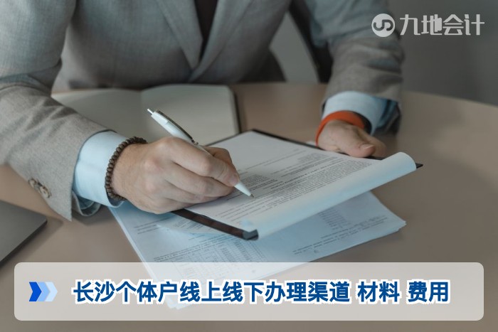 长沙个体户线上线下办理渠道 材料 费用