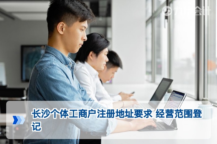 长沙个体工商户注册地址要求 经营范围登记