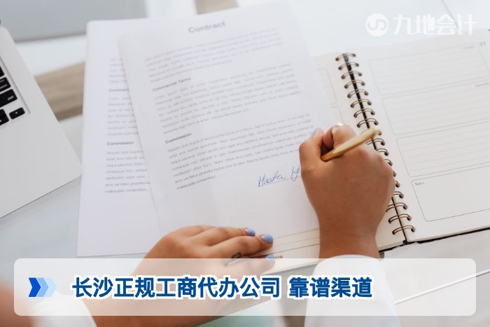 长沙正规工商代办公司 靠谱渠道