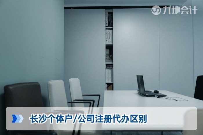 长沙个体户/公司注册代办区别