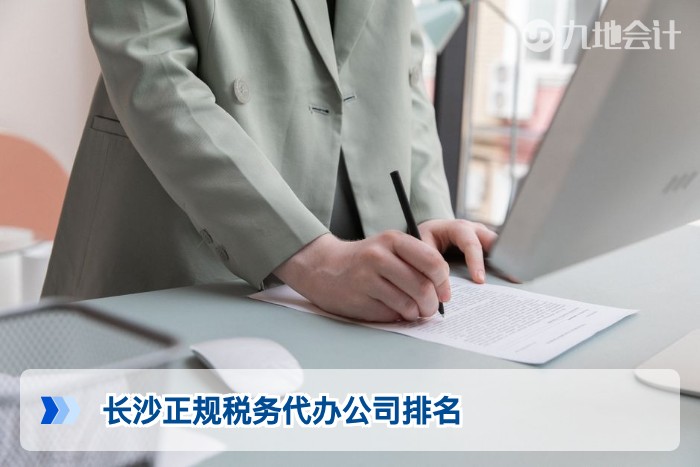 长沙正规税务代办公司排名