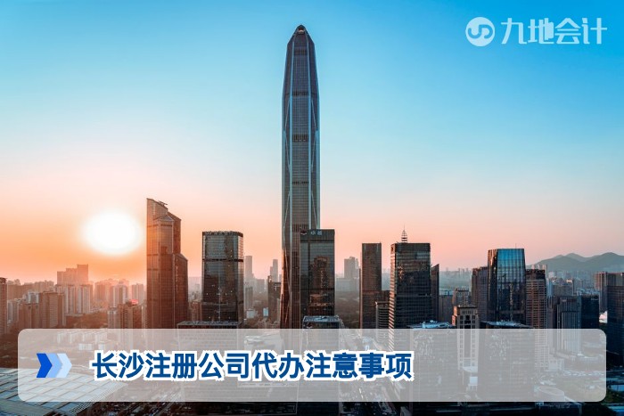 长沙注册公司代办注意事项