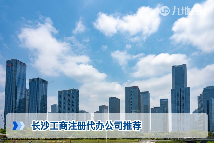 长沙工商注册代办公司推荐