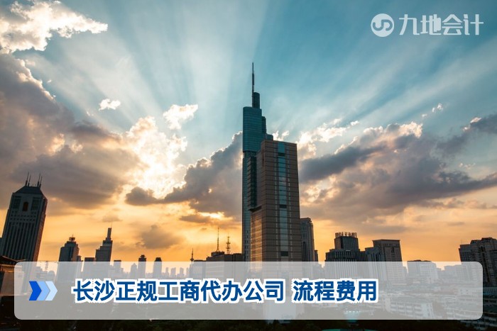 长沙正规工商代办公司 流程费用