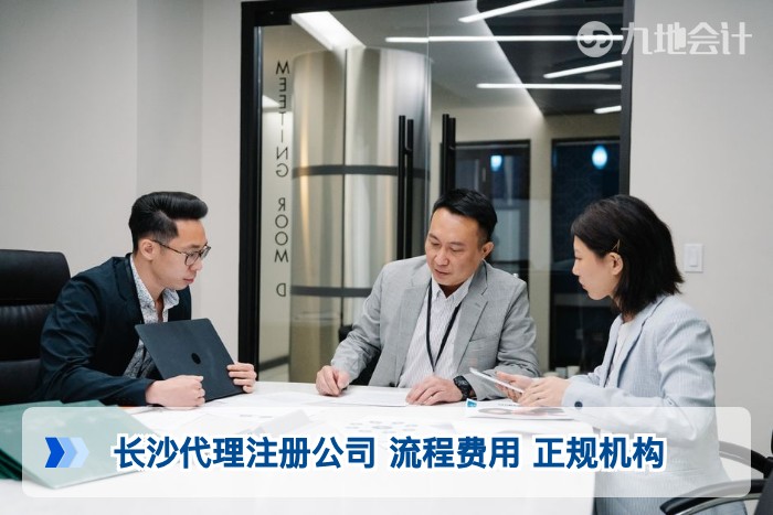 长沙代理注册公司 流程费用 正规机构