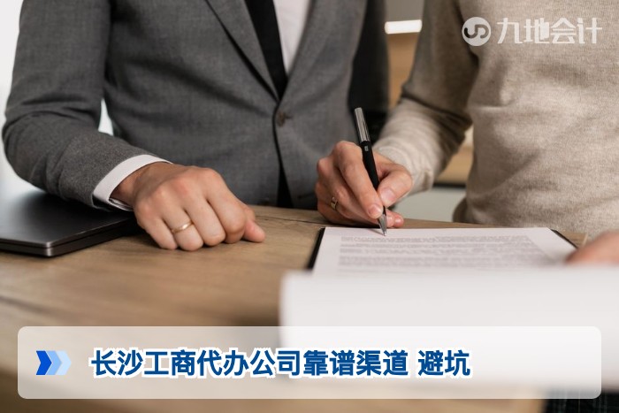 长沙工商代办公司靠谱渠道 避坑
