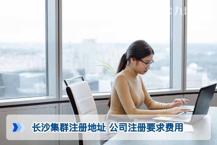 长沙集群注册地址 公司注册要求费用