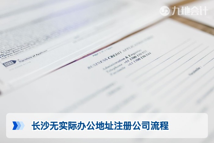 长沙无实际办公地址注册公司流程