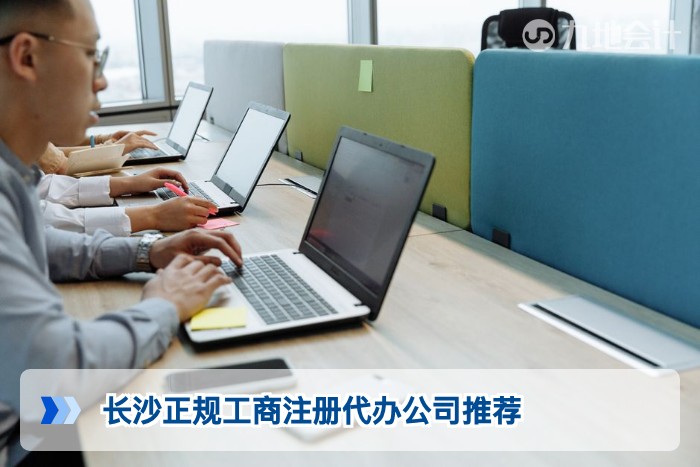 长沙正规工商注册代办公司推荐