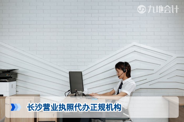 长沙营业执照代办正规机构