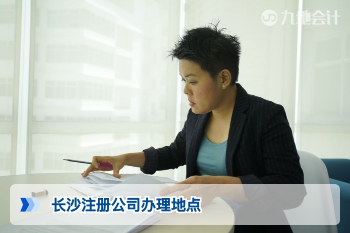 长沙注册公司办理地点