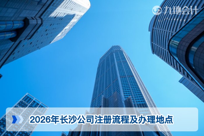2026年长沙公司注册流程及办理地点