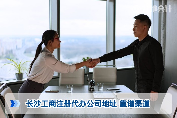 长沙工商注册代办公司地址 靠谱渠道