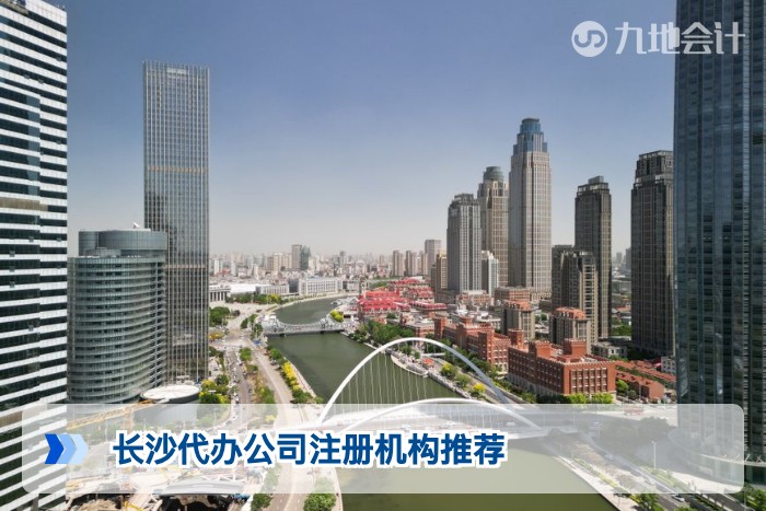 长沙代办公司注册机构推荐