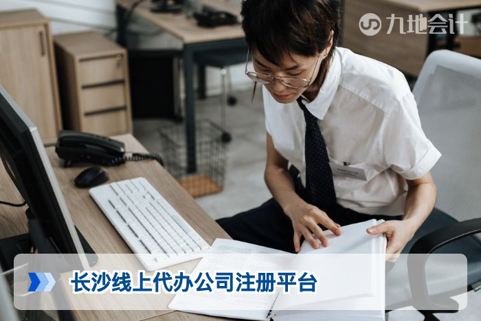 长沙线上代办公司注册平台