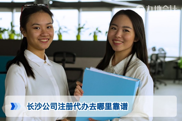 长沙公司注册代办去哪里靠谱