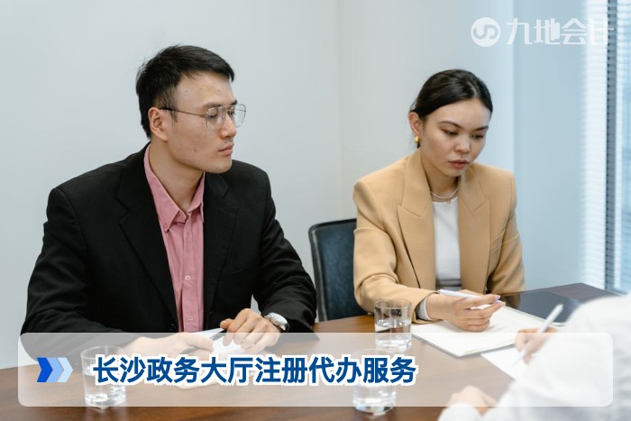 长沙政务大厅注册代办服务